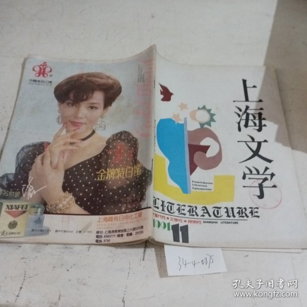 上海文学1991.11
