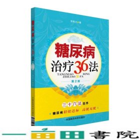 糖尿病治疗36法第二版