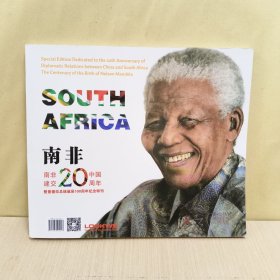 南非中国建交20周年（暨曼德拉总统诞辰100周年纪念特刊）