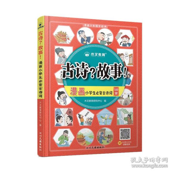 小学必背古诗词100首漫画版漫画小学生必背古诗词100首一二三四五六年级语文通用注音版艾宾浩斯记忆法小学生古诗词打卡视频讲解趣读