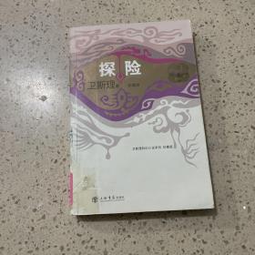 探险 上海书店出版社
