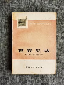 【青年自学丛书】世界史话 近现代部分【上海师范大学历史系《世界史话》编写组编，上海人民出版社1976年3版3印，带马克思恩格斯语录、列宁语录和毛主席语录各一篇，448页，品相很好】