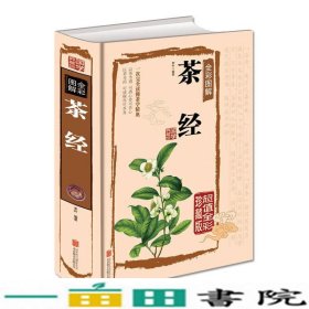 茶经全彩图解（超值全彩珍藏版）