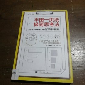 丰田一页纸极简思考法（仍何人都能轻易做到的“一页纸”思维整理、信息汇总、沟通传达的技术）