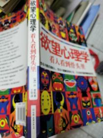 欲望心理学：看人看到骨头里