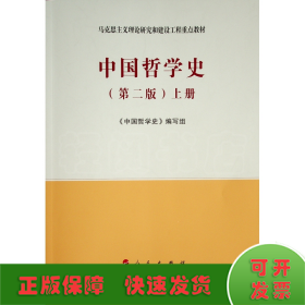 中国哲学史(全2册)/（第二版）马克思主义理论研究和建设工程重点教材