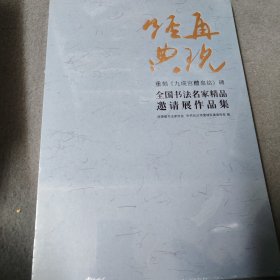再现经典 重刻《九成宫醴泉铭》碑全国书法名家精品邀请展作品集