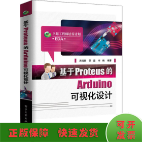 基于Proteus的Arduino可视化设计