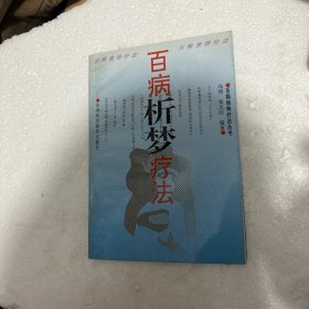 百病析梦疗法 包挂刷