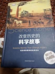 改变历史的科学故事（智慧品读馆）
