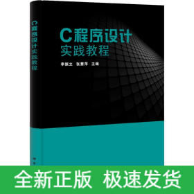 C程序設(shè)計(jì)實(shí)踐教程