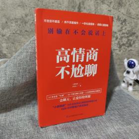 高情商不尬聊(知名情感社区“小鹿情感”500余名资深心理咨询师倾情分享)