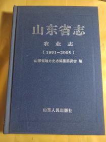 山东省志：农业志（1991—2005）