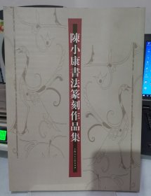 陈小康书法篆刻集