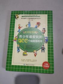 青少年最爱玩的500个脑筋急转弯