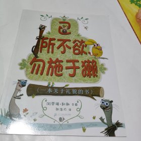 易所不欲，勿施于獭~ 一本关于礼貌的书