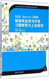 SQL Server 2008数据库应用与开发习题解答与上机指导/21世纪高等学校计算机教育实用规划教材