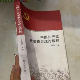 中国共产党军事指导理论教程