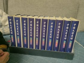 中国文学史话 全十卷十册全带原书盒 先秦卷、秦汉卷、魏晋南北朝卷、隋唐五代卷、宋代卷、辽金元、明代卷、清代卷、近代卷、现代卷