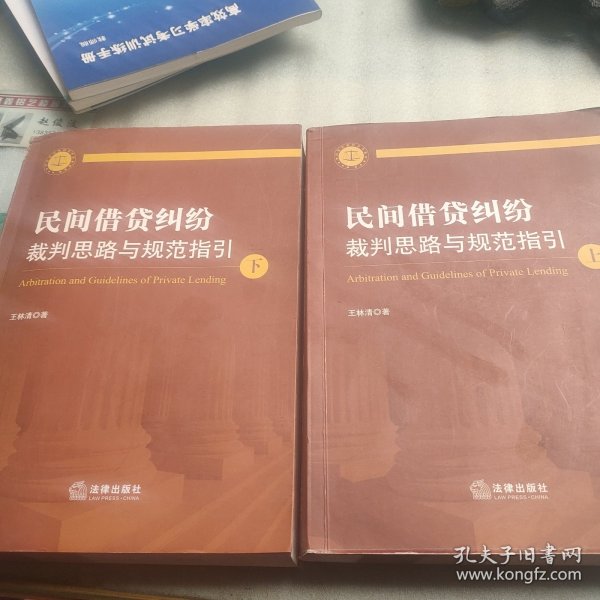 民间借贷纠纷裁判思路与规范指引(上下册）(最高人民法院民间借贷司法解释起草人独奉)