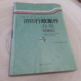 正版实拍：消防行政案件办理词汇诠释