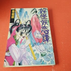 妖怪妖恋谭.（全一册漫画）