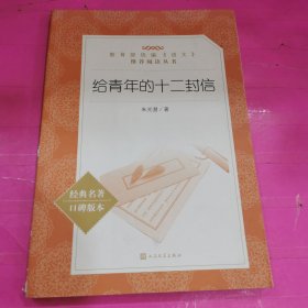 给青年的十二封信