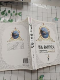 汤姆叔叔的小屋：世界名著书系