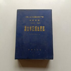 湖北省区域地质志（品佳 带盒套 附6张彩图）