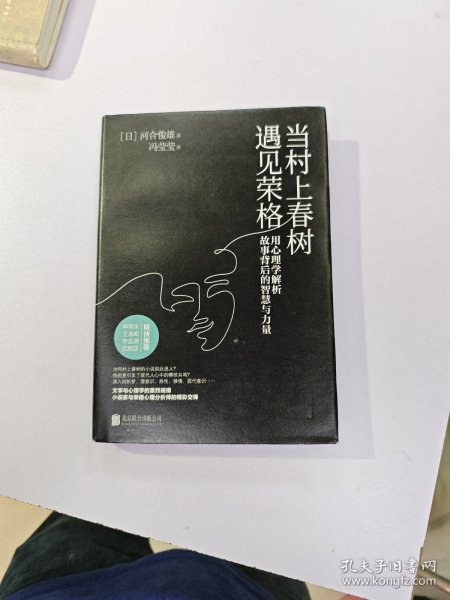 当村上春树遇见荣格：用心理学解析故事背后的智慧与力量