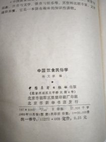 中国饮食民俗学