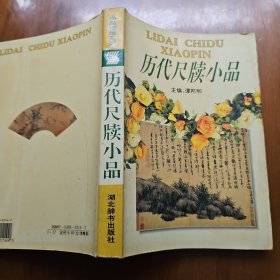 历代尺牍小品