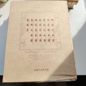 昆曲古调：全14册