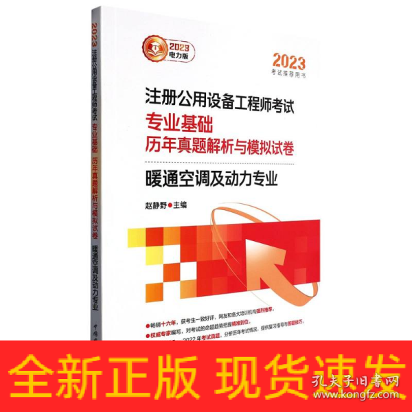 2023注册公用设备工程师考试 专业基础 历年真题解析与模拟试卷 暖通空调及动力专业