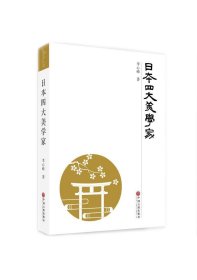 日本美學(xué)人物研究：日本四大美學(xué)家