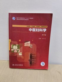 中医妇科学(第4版/高职中医基础课/配增值)
