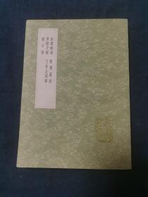 松窗杂录 （及其他四种）
隋唐嘉话 唐国史补 丁晋公谈录 归田录