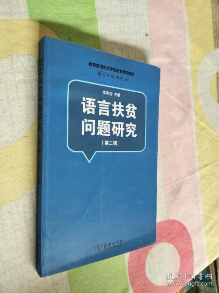 语言扶贫问题研究（第二辑）(语言战略研究丛书)