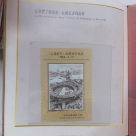 《上海浦东》邮票发行纪念 特种邮票一套6枚，小型张一枚1996-26（有该邮票的发行纪念张）