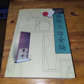 楹联丛话全编