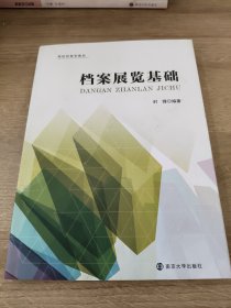 档案展览基础 封锋 9787305270789 南京大学出版社