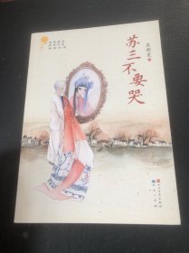 苏三不要哭/青铜葵花获奖作品