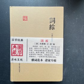 国学典藏：词综