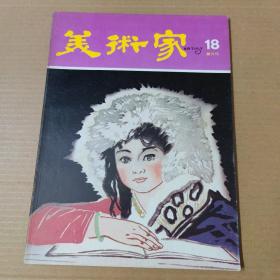 美术家 18--第十八期-1981年-双月刊-大16开