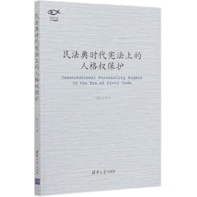 民法典时代宪法上的人格权保护