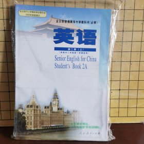 全日制普通高级中学教科书（必修）英语第二册（上有磁带）