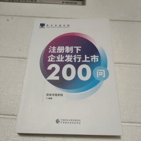 注册制下企业发行上市200问