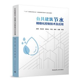 公共建筑节水精细化控制技术及应用 中国建筑工业 9787194923 赵锂 刘永旺 崔福义 李星 赵昕 岳鹏 等著