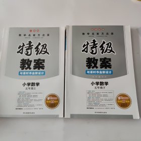 特级教案与课时作业新设计：小学数学五年级（上下册 RJ 人教版 教师用书）