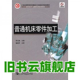 普通機(jī)床零件加工 李凡國 北京郵電大學(xué)出版社 9787563529254